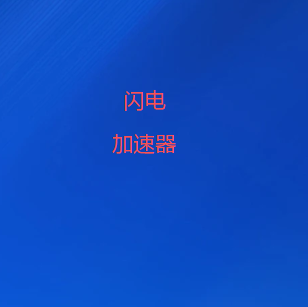 闪电VPN下载官方客户端｜支持Windows、Android、iOS多平台，稳定连接全球优质线路