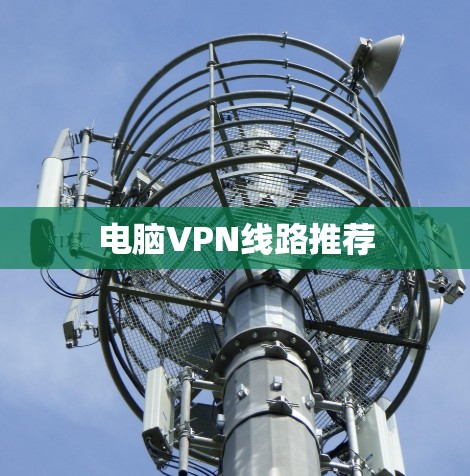 电脑VPN线路推荐