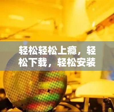 轻松轻松上瘾，轻松下载，轻松安装—VPN下载教程