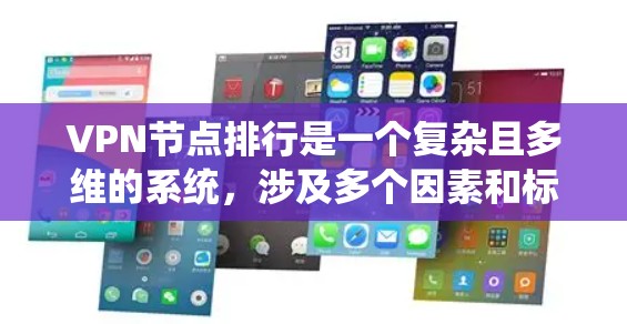 VPN节点排行是一个复杂且多维的系统，涉及多个因素和标准来评估每个节点的性能和安全。以下是对VPN节点排行的详细分析