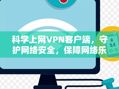 科学上网VPN客户端，守护网络安全，保障网络乐趣