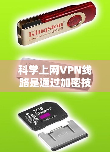 科学上网VPN线路是通过加密技术将用户的数据传输到外部网络，保护用户在网络环境下的安全。以下是对科学上网VPN线路的详细介绍