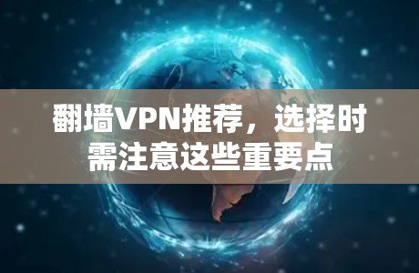 翻墙VPN推荐，选择时需注意这些重要点