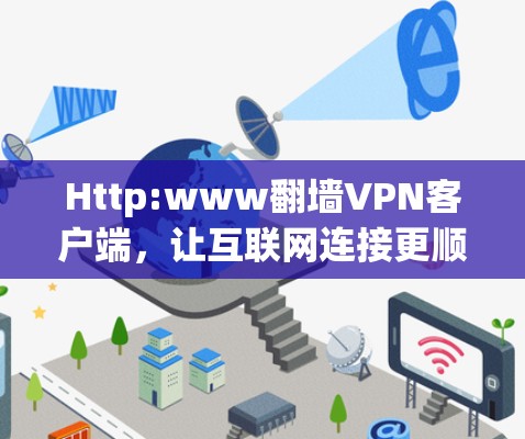 Http:www翻墙VPN客户端，让互联网连接更顺畅