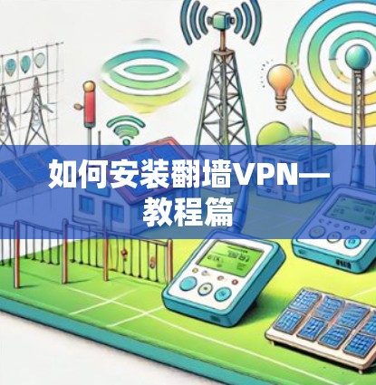 如何安装翻墙VPN—教程篇
