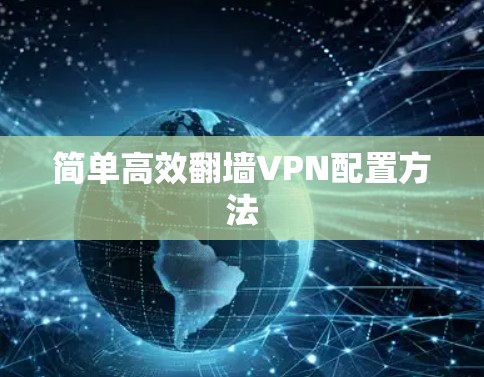 简单高效翻墙VPN配置方法