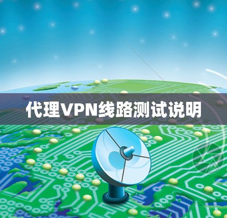 代理VPN线路测试说明