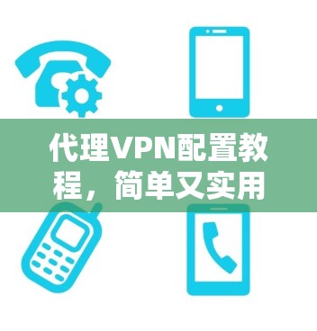 代理VPN配置教程，简单又实用