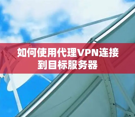 如何使用代理VPN连接到目标服务器