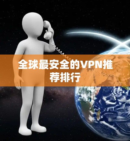 全球最安全的VPN推荐排行