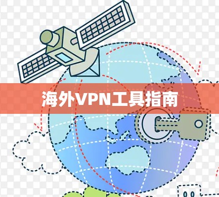 海外VPN工具指南