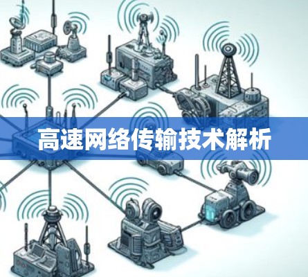 高速网络传输技术解析
