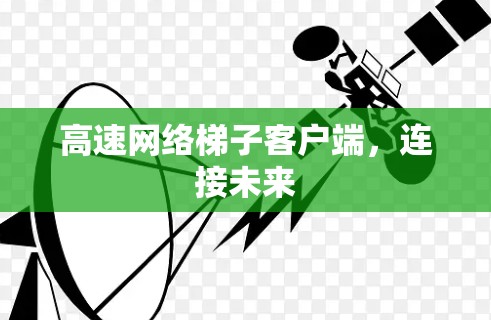 高速网络梯子客户端，连接未来