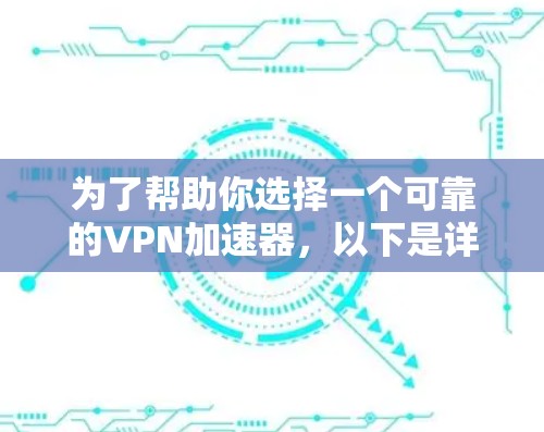 为了帮助你选择一个可靠的VPN加速器，以下是详细的步骤说明