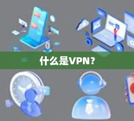什么是VPN？