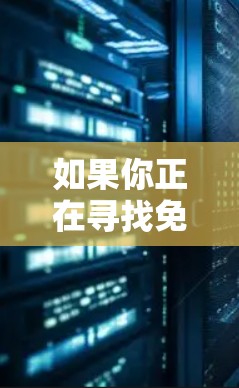 如果你正在寻找免费VPN加速器，以下是一些推荐的工具，这些工具通常可以安装在你的电脑上，以便使用