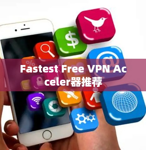 Fastest Free VPN Acceler器推荐