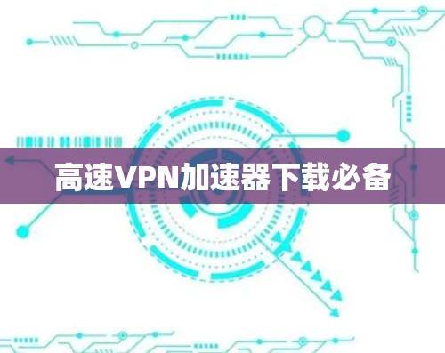 高速VPN加速器下载必备
