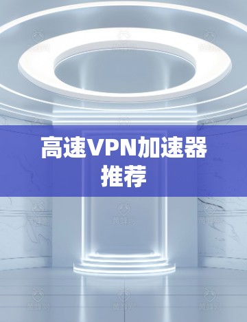 高速VPN加速器推荐