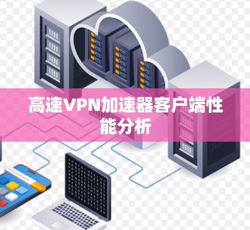 高速VPN加速器客户端性能分析