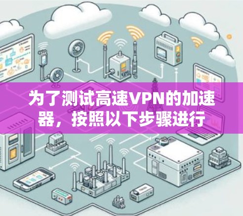 为了测试高速VPN的加速器，按照以下步骤进行