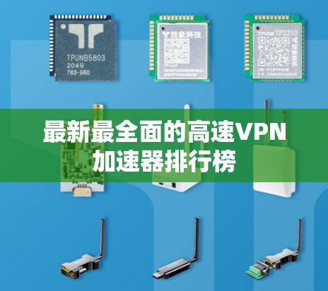 最新最全面的高速VPN加速器排行榜