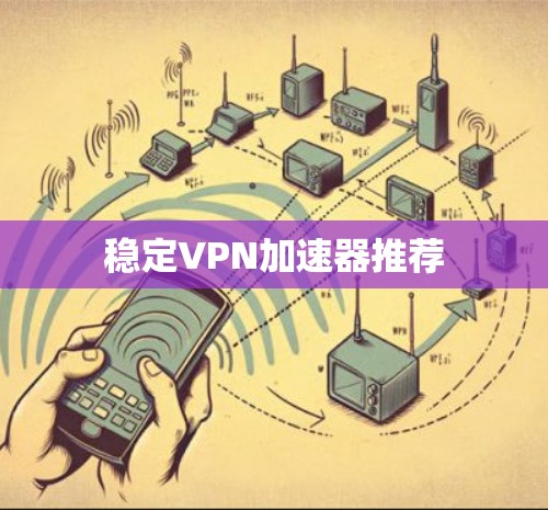 稳定VPN加速器推荐