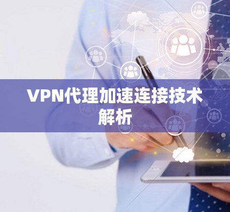 VPN代理加速连接技术解析