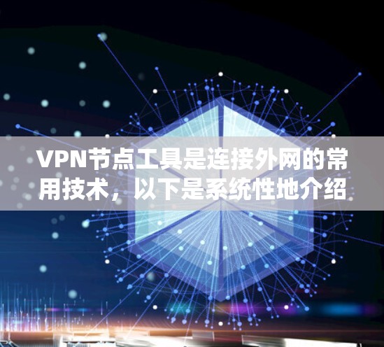 VPN节点工具是连接外网的常用技术，以下是系统性地介绍和学习方法