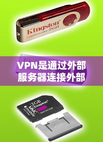 VPN是通过外部服务器连接外部网络来获取网络资源的一种方式，保护用户隐私并满足不同需求。以下是详细的VPN推荐和使用指南