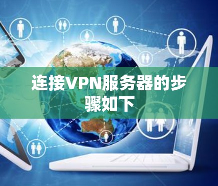 连接VPN服务器的步骤如下