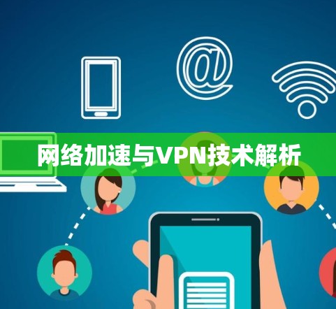 网络加速与VPN技术解析