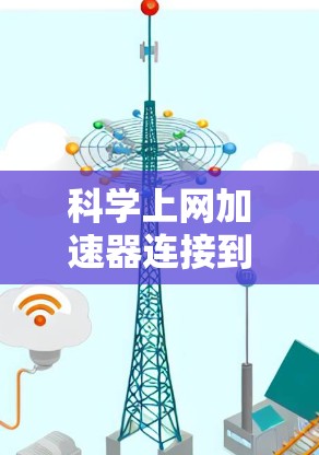 科学上网加速器连接到服务器时服务器拒绝连接的原因可能包括以下几种情况