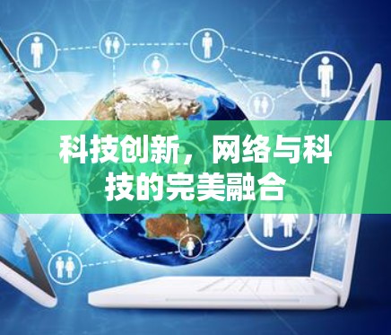 科技创新，网络与科技的完美融合