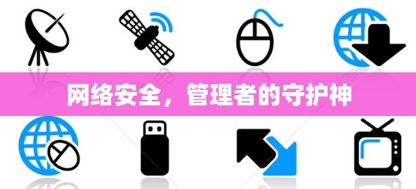 网络安全，管理者的守护神