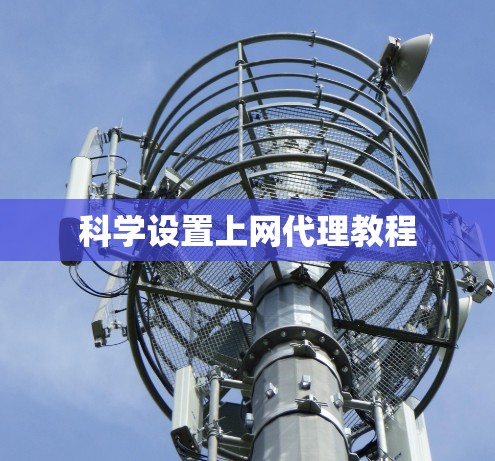 科学设置上网代理教程