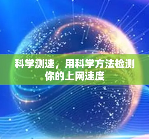 科学测速，用科学方法检测你的上网速度