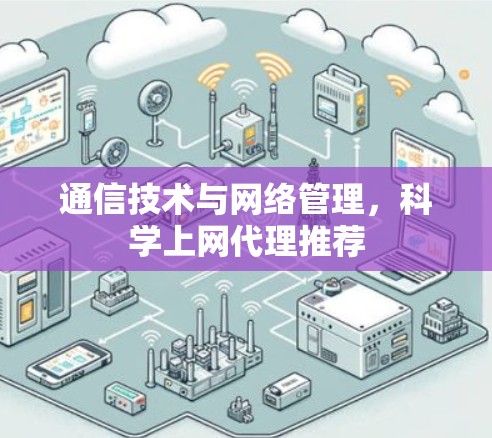 通信技术与网络管理，科学上网代理推荐
