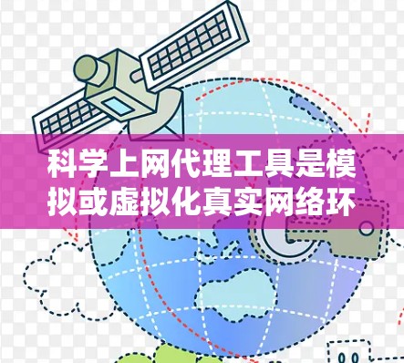 科学上网代理工具是模拟或虚拟化真实网络环境的软件，用于科学实验、编程等领域的研究和测试。以下是对这些工具的详细介绍