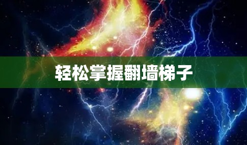 轻松掌握翻墙梯子
