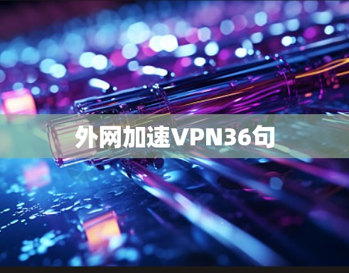 外网加速VPN36句