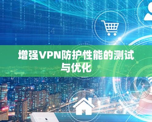 增强VPN防护性能的测试与优化