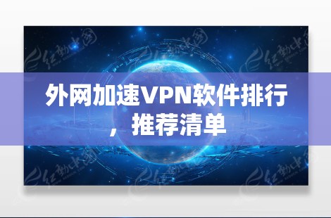 外网加速VPN软件排行，推荐清单