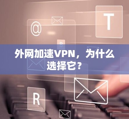 外网加速VPN，为什么选择它？