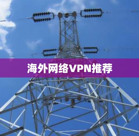 海外网络VPN推荐