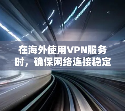 在海外使用VPN服务时，确保网络连接稳定和速度快是重要的，尤其是对于数据的安全性而言。虽然测速这一术语在VPN圈子里并不是特别常见，但以下是一些关于海外网络VPN节点测速的信息和建议