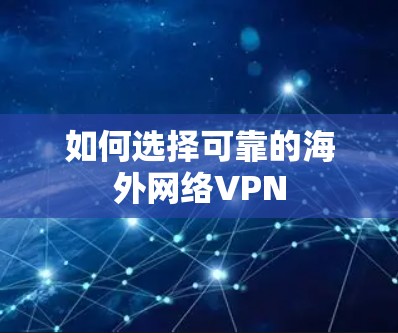 如何选择可靠的海外网络VPN