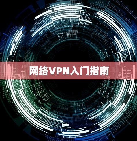 网络VPN入门指南