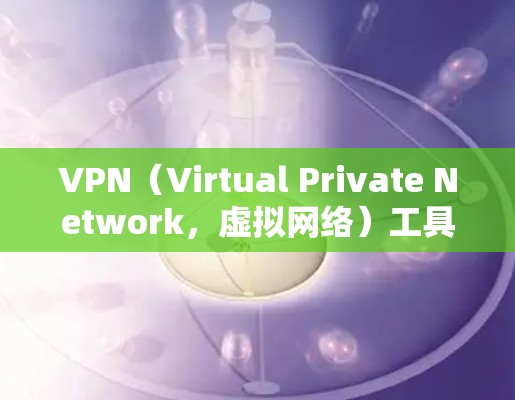 VPN（Virtual Private Network，虚拟网络）工具箱主要用于测试和验证VPN网络连接的可用性。以下是一些常见的步骤，你可以按照以下步骤进行测试