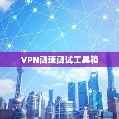VPN测速测试工具箱